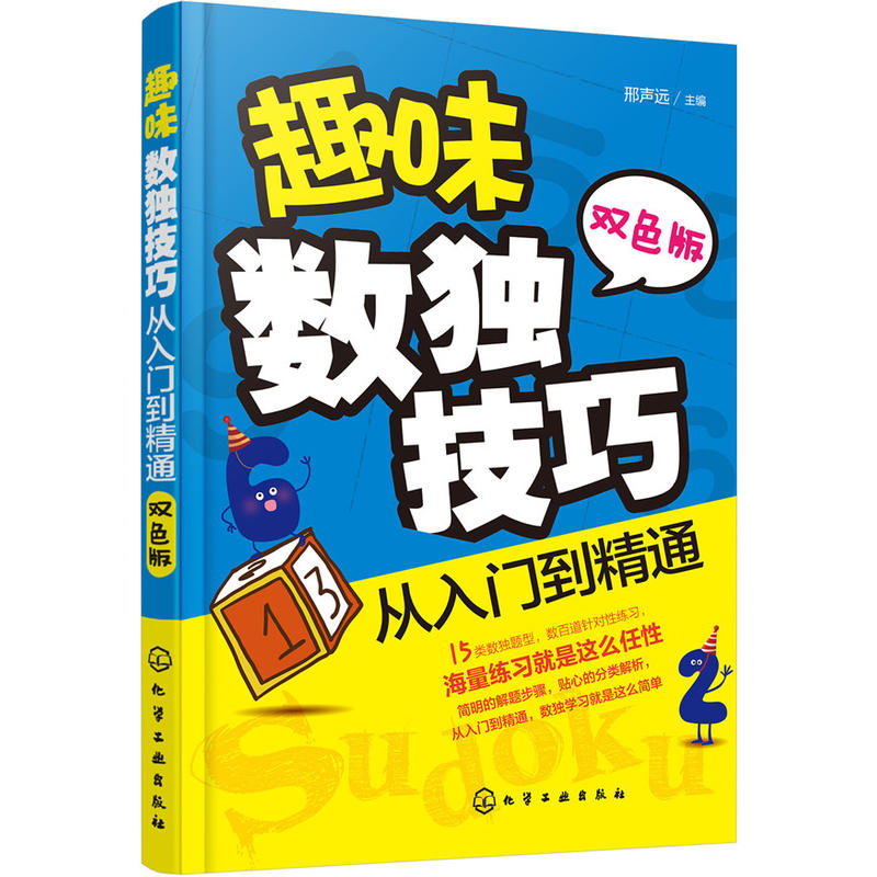 趣味数独技巧从入门到精通-双色版