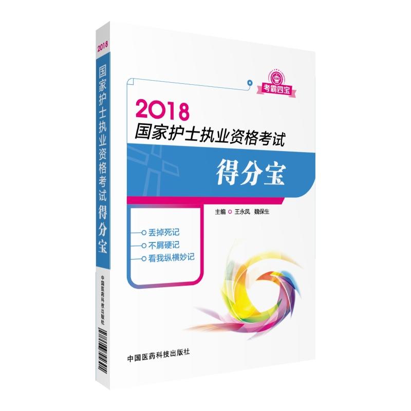 2018-国家护士执业资格考试得分宝