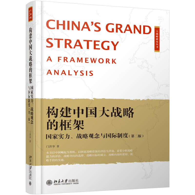 构建中国大战略的框架-国家实力.战略观念与国际制度-(第二版)