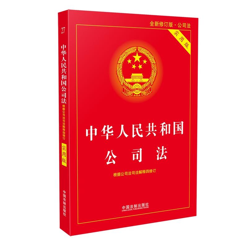中华人民共和国公司法-全新修订版.公司法-实用版