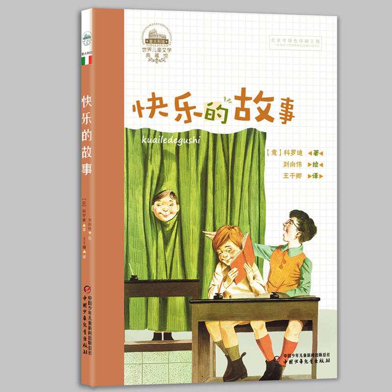 快乐的故事-世界儿童文学典藏馆