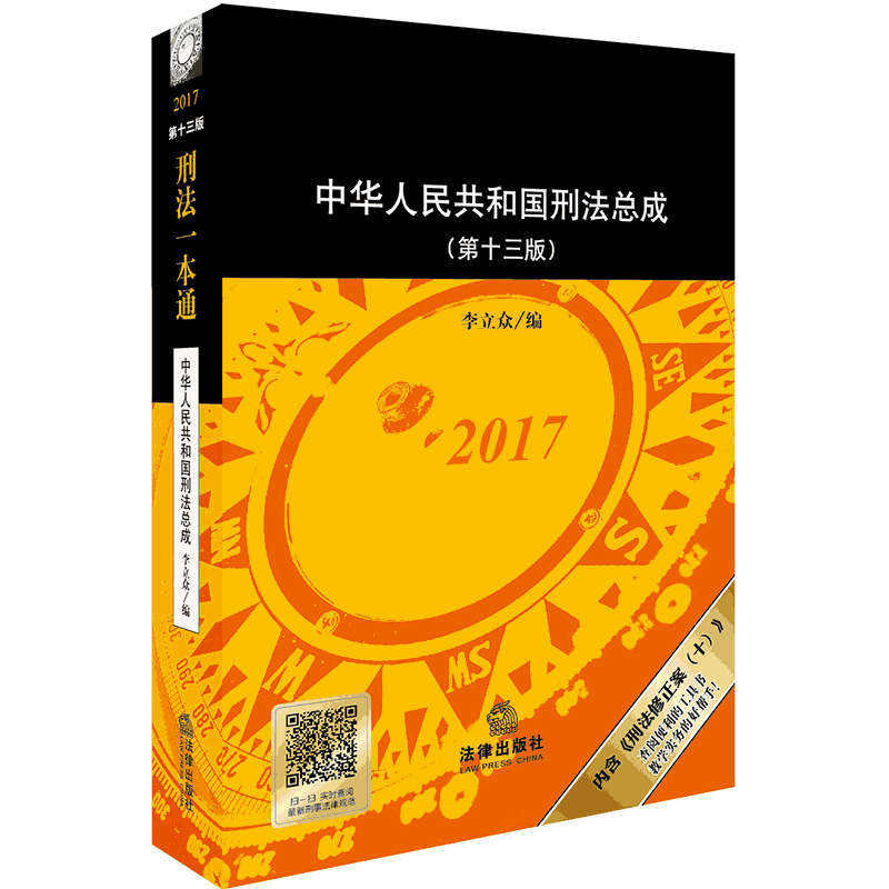 2017-刑法一本通-中华人民共和国刑法总成-(第十三版)