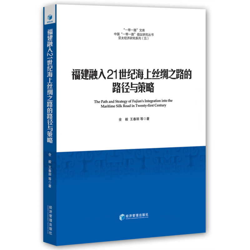 福建融入21世纪海上丝绸之路的路径与策略