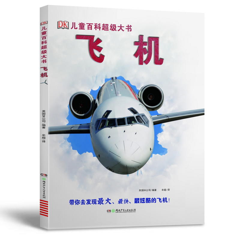 飞机-DK儿童百科超级大书