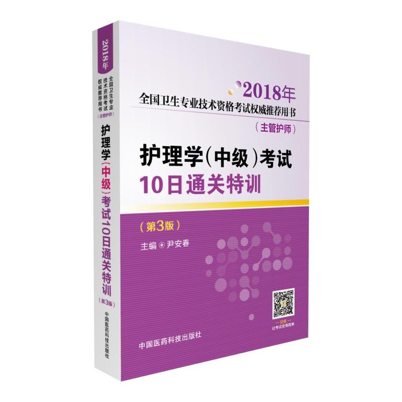 2018年-护理学(中级)考试10日通关特训-全国卫生专业技术资格考试权威推荐用书-(第3版)-(主管护师)