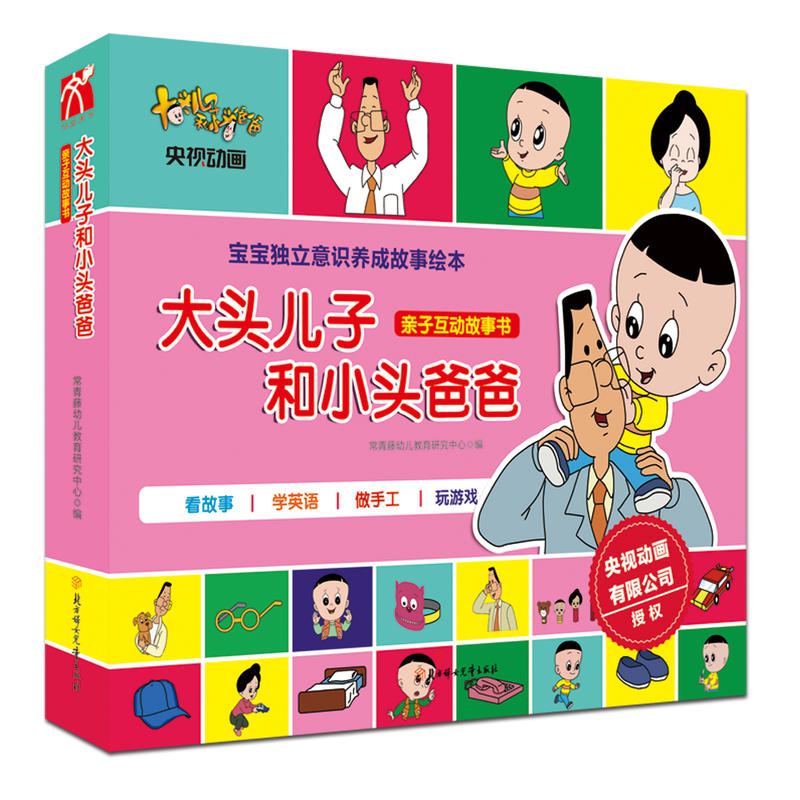 大头儿子和小头爸爸-亲子互动故事书-(全六册)