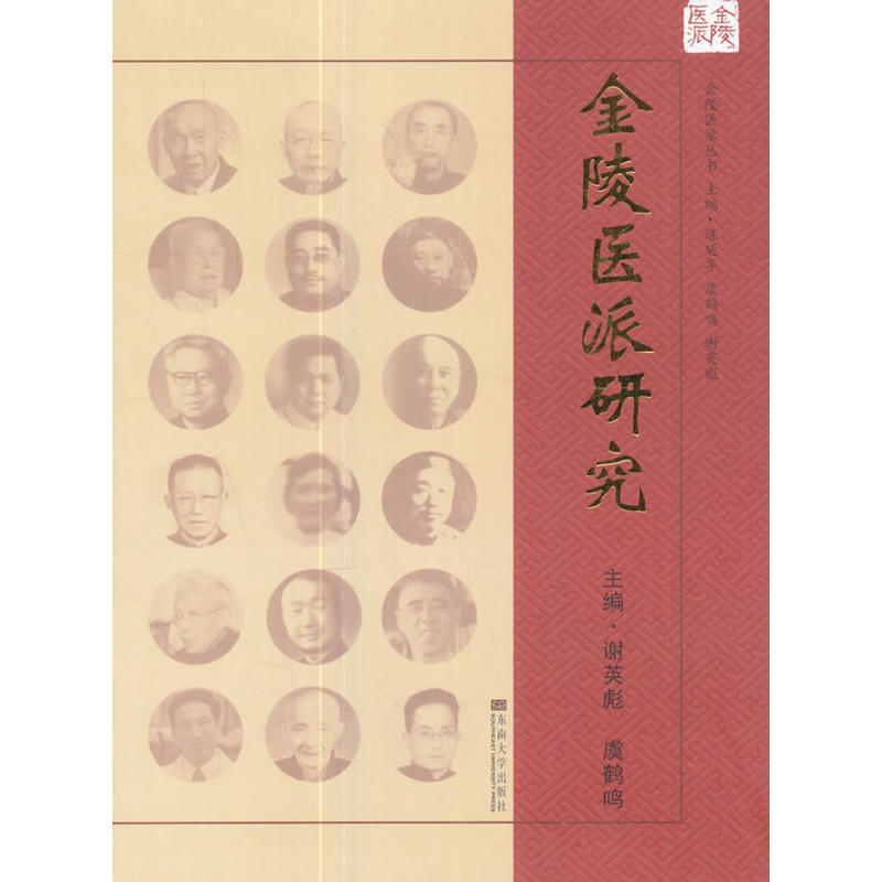 金陵医派研究
