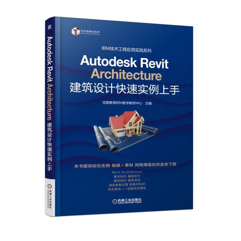 Autodesk Revit Architecture建筑设计快速实例上手
