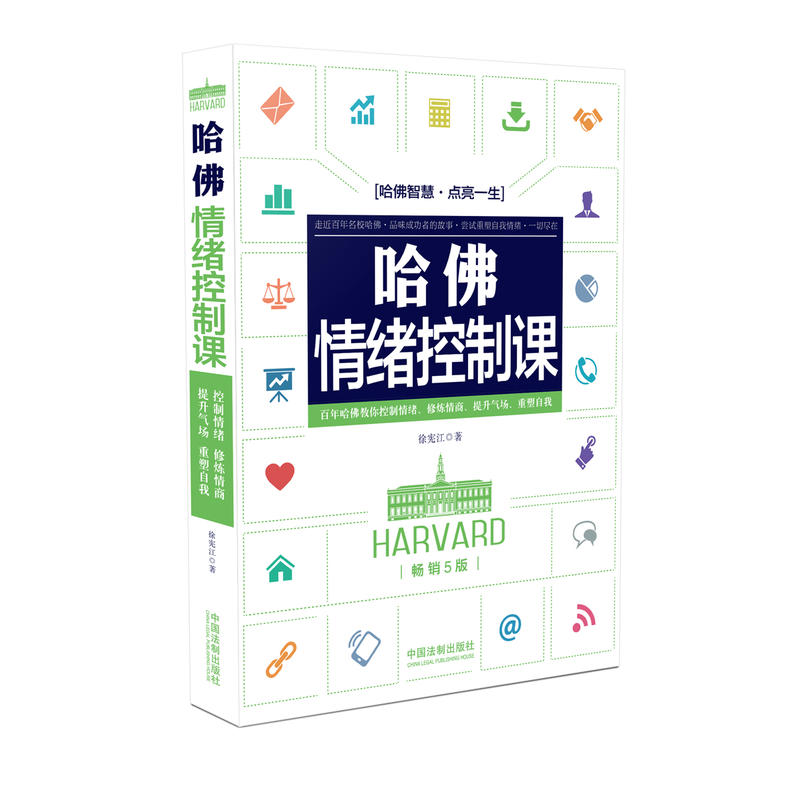 哈佛情绪控制课