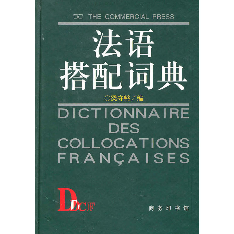法语搭配词典