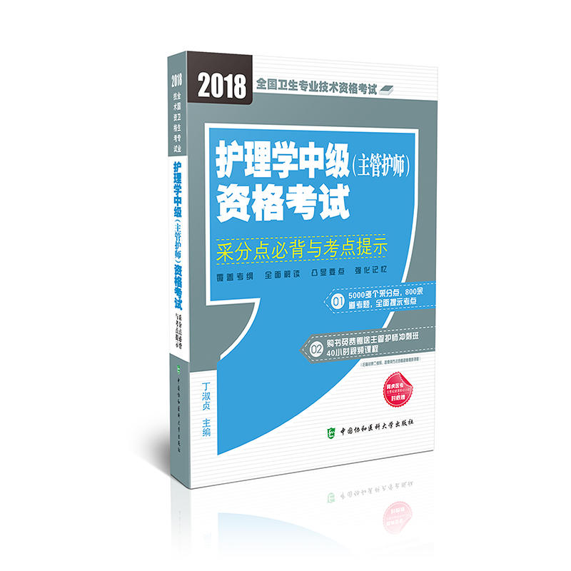 2018-护理学中级(主管护师)资格考试采分点必背与考点提示-全国卫生专业技术资格考试