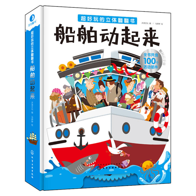 船舶动起来-超好玩的立体翻翻书-附知识手册-全书共含100个活动部件