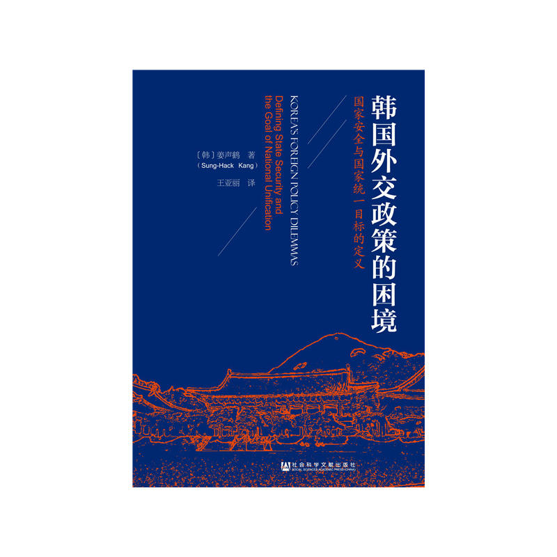 韩国外交政策的困境-国家安全与国家统一目标的定义