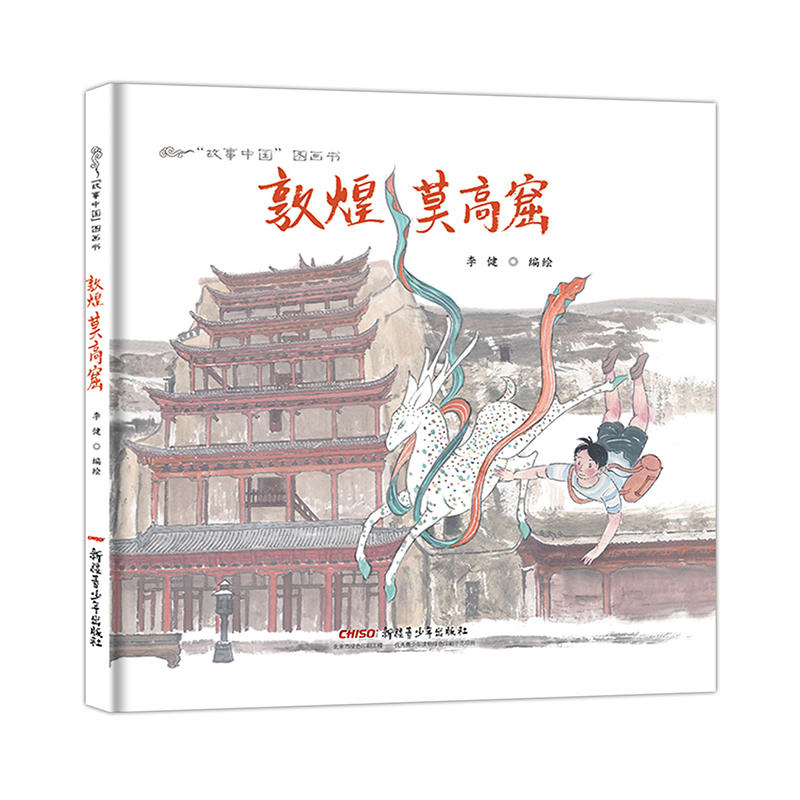 敦煌莫高窟-故事中国图画书