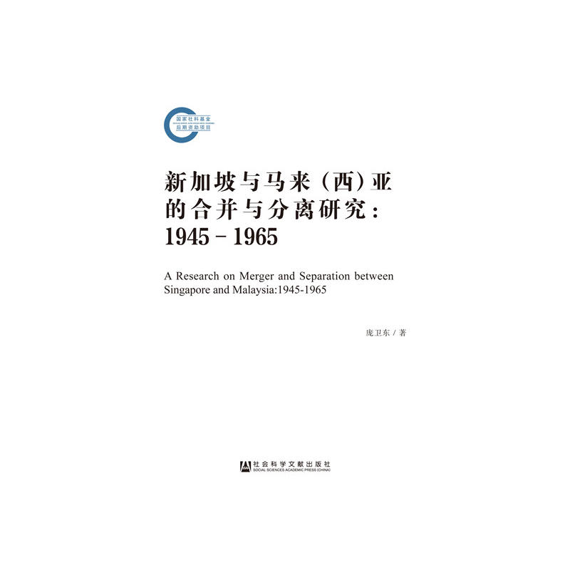 新加坡与马来(西)亚的合并与分离研究:1945-1965