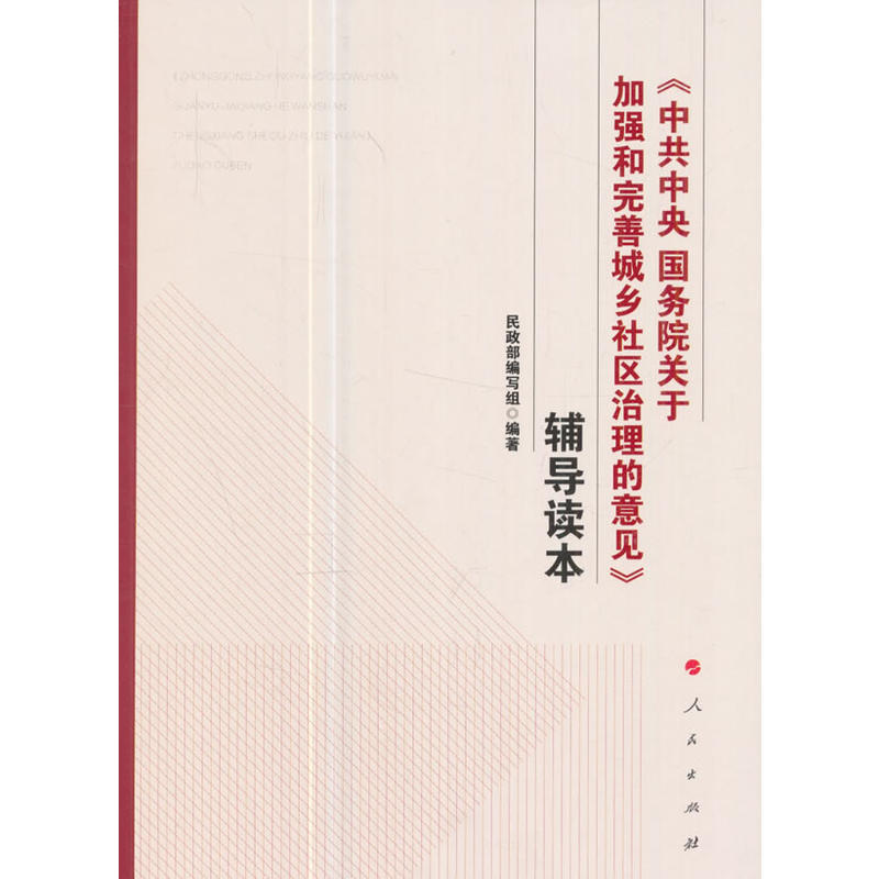 《中共中央国务院关于加强和完善城乡社区治理的意见》辅导读本