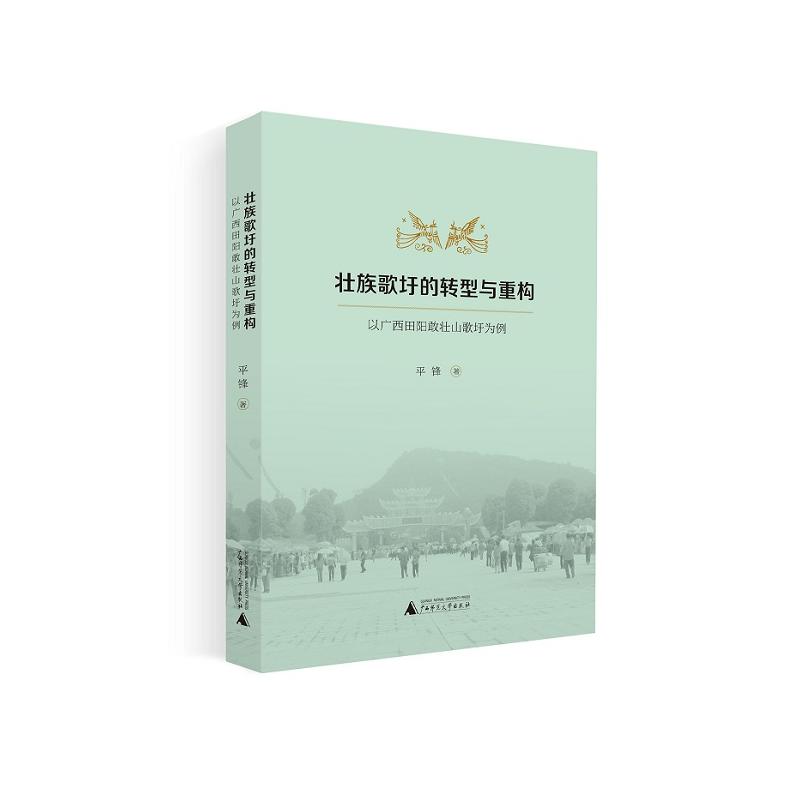 壮族歌圩的转型与重构-以广西田阳敢壮山歌圩为例