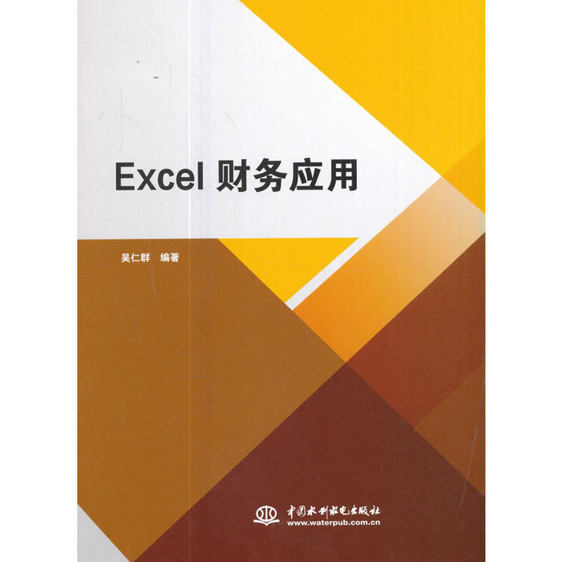 Excel 财务应用