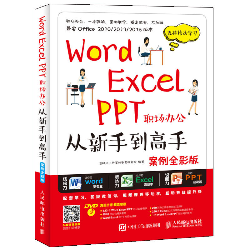 Word Excel PPT职场办公从新手到高手-案例全彩版