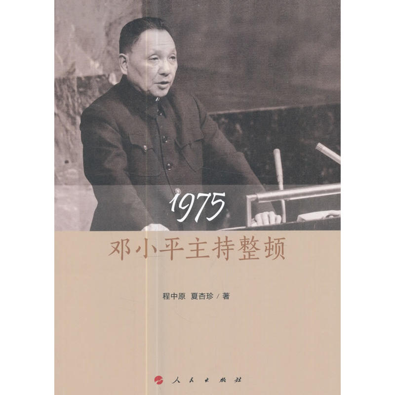 1975-邓小平主持整顿