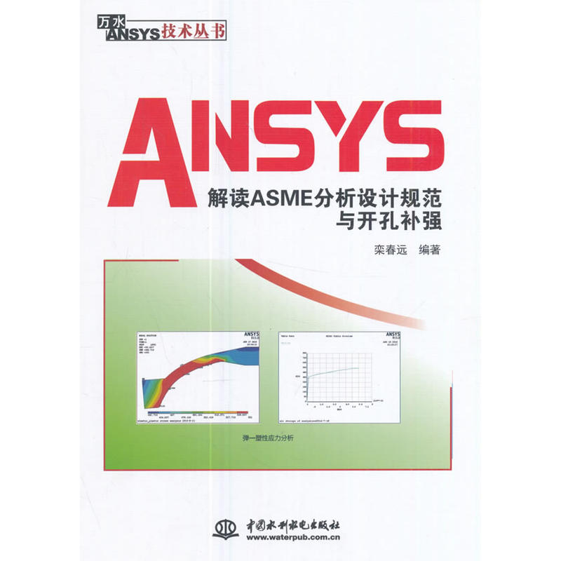 ANSYS 解读ASME分析设计规范与开孔补强