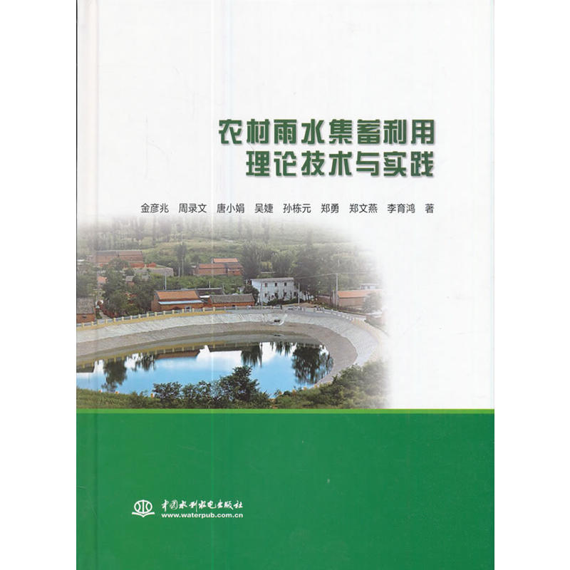 农村雨水集蓄利用理论技术与实践