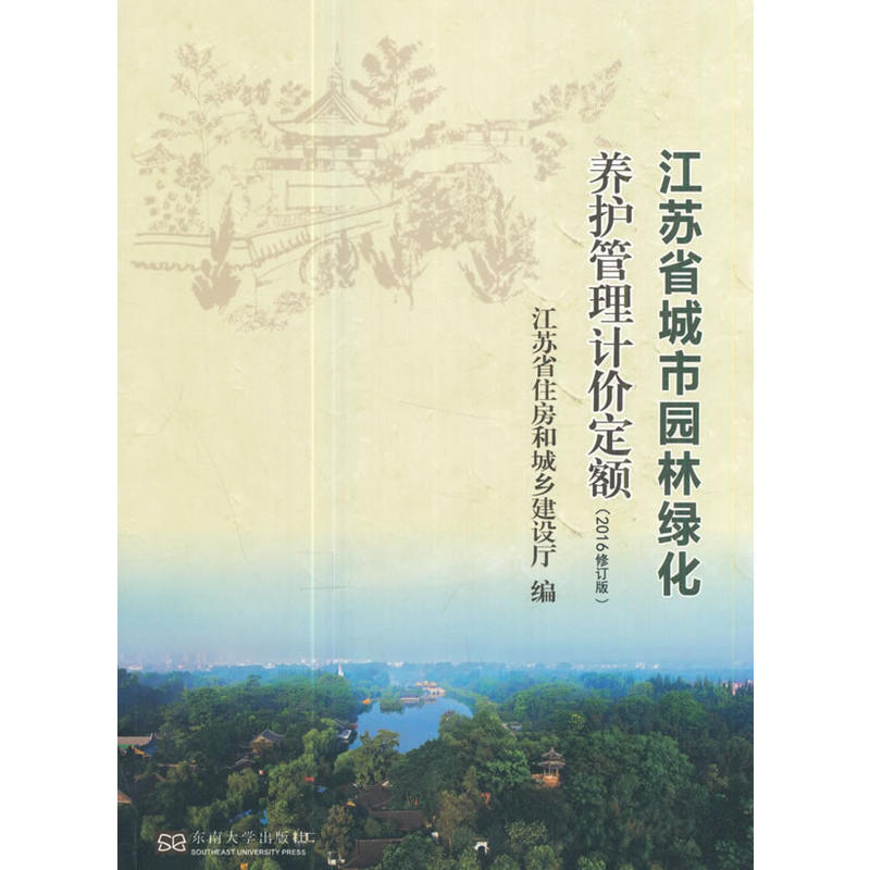 江苏省城市园林绿化养护管理计价定额-(2016修订版)