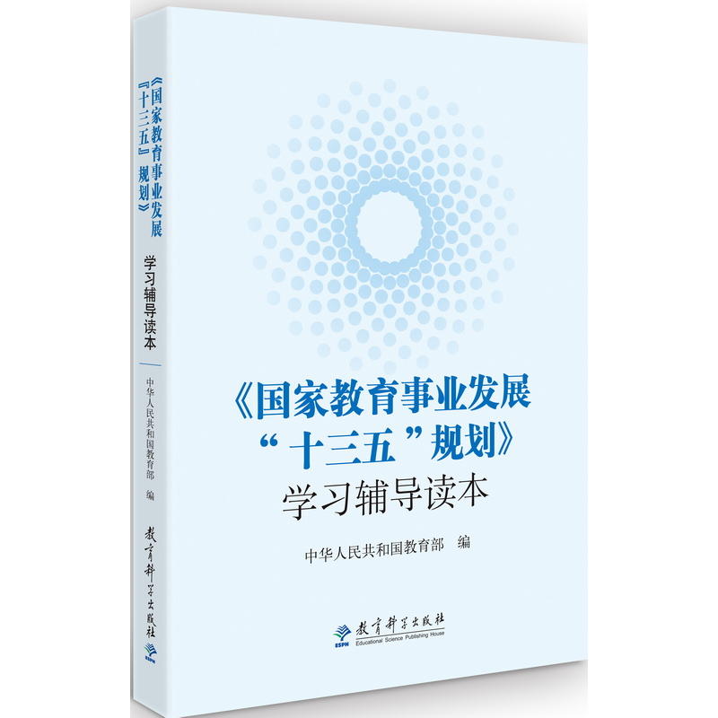 《国家教育事业发展十三五规划》学习辅导读本