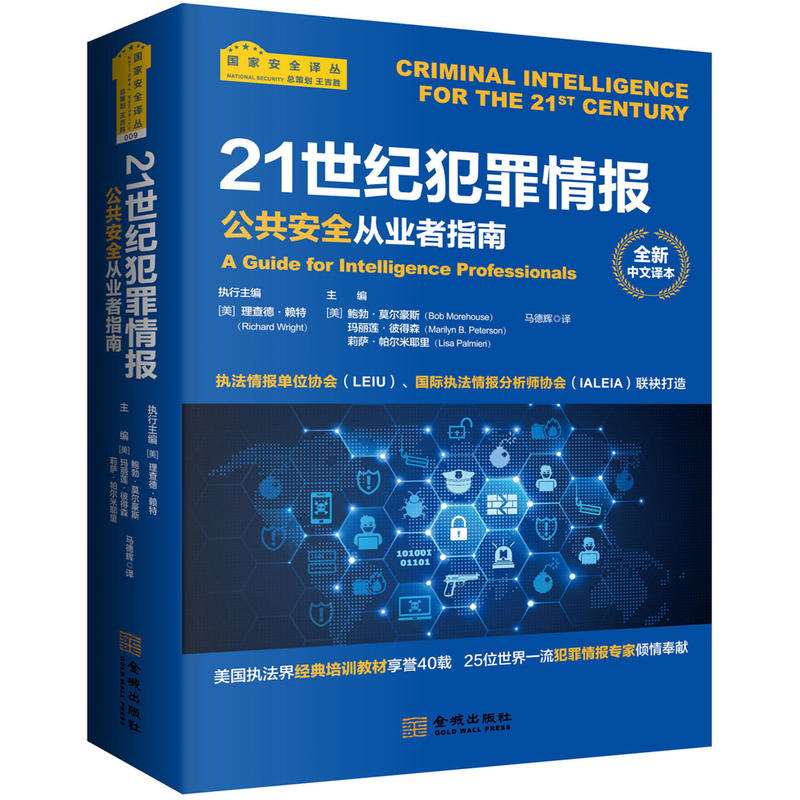 21世纪犯罪情报:公共安全从业者指南:全新中文译本