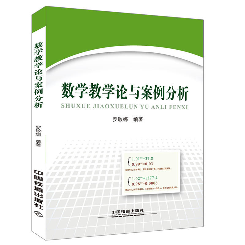 数学教学论与案例分析