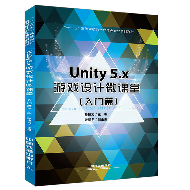 Unity5.x游戏设计微课堂(入门篇)