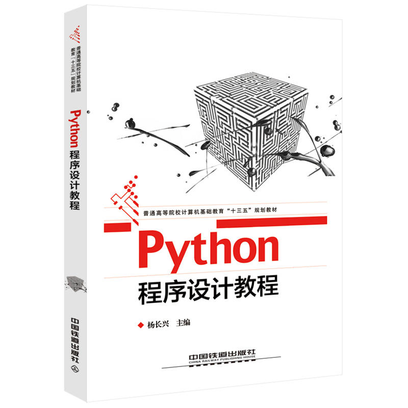 Python程序设计教程