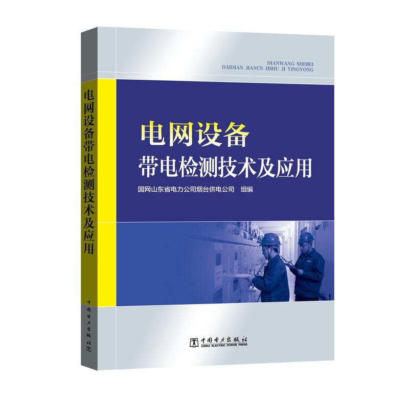 电网设备带电检测技术及应用