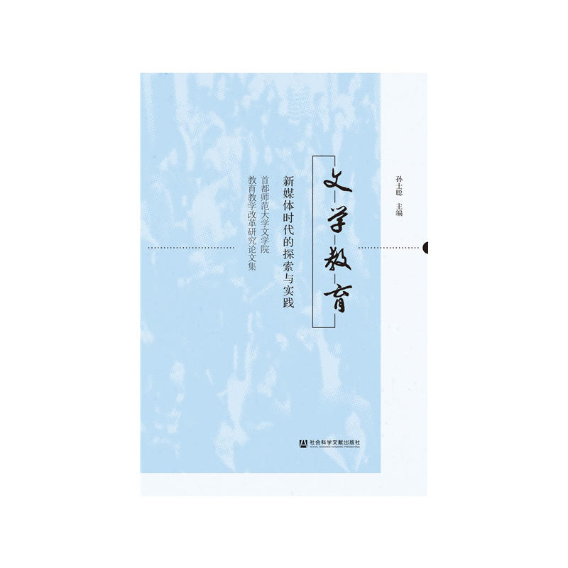 文学教育-新媒体时代的探索与实践-首都师范大学文学院教育教学改革研究论文集