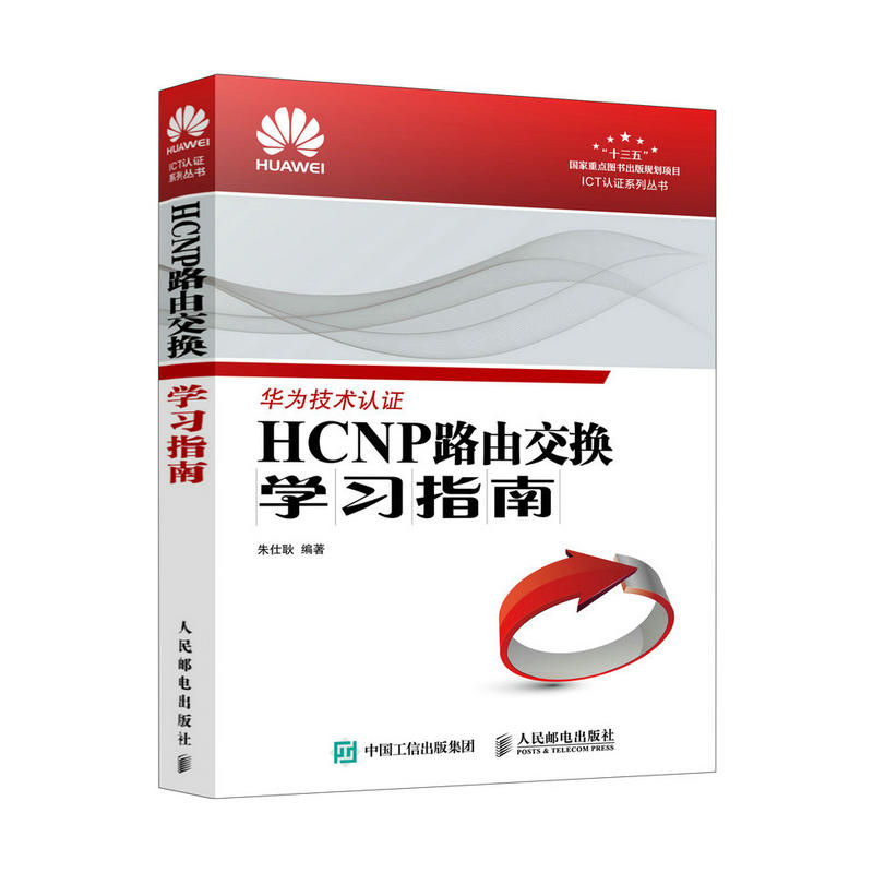 华为技术认证-HCNP路由交换学习指南