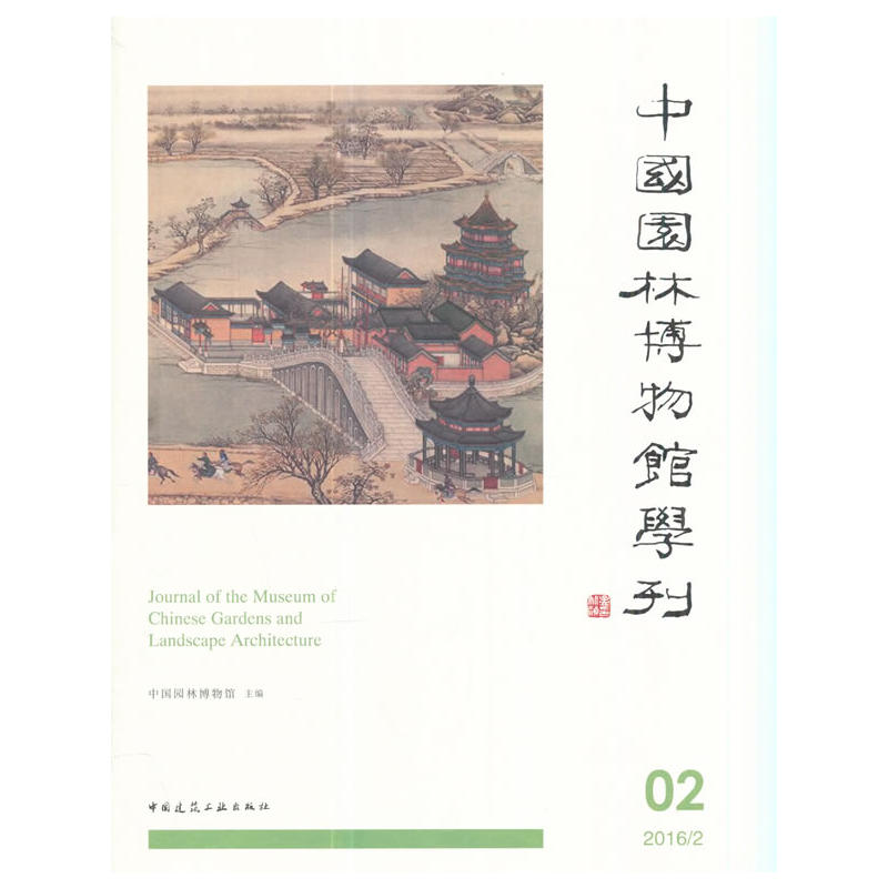 中国园林博物馆学刊-2016/2