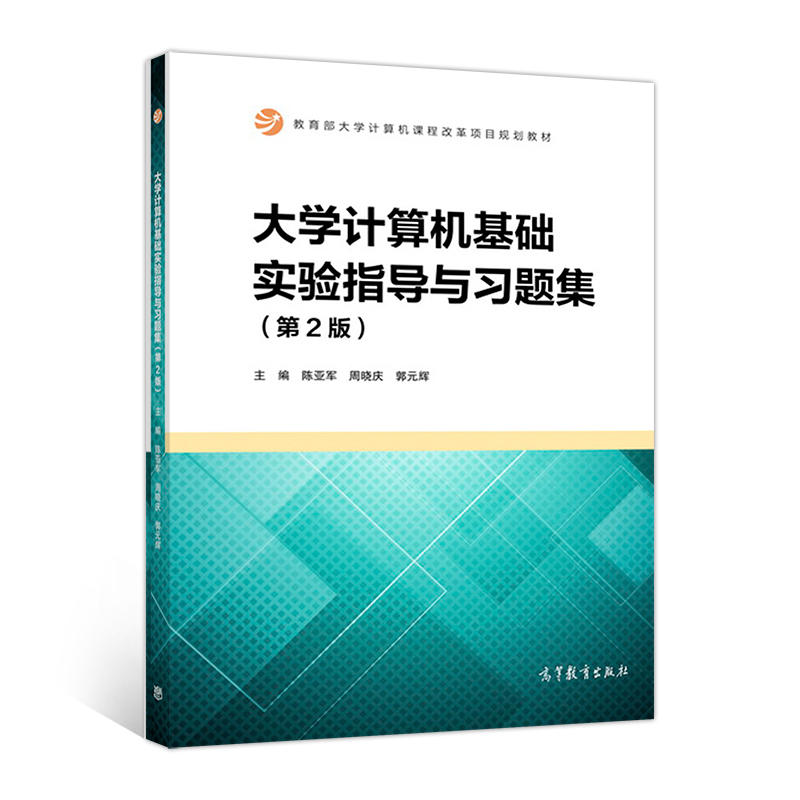 大学计算机基础实验指导与习题集-(第2版)
