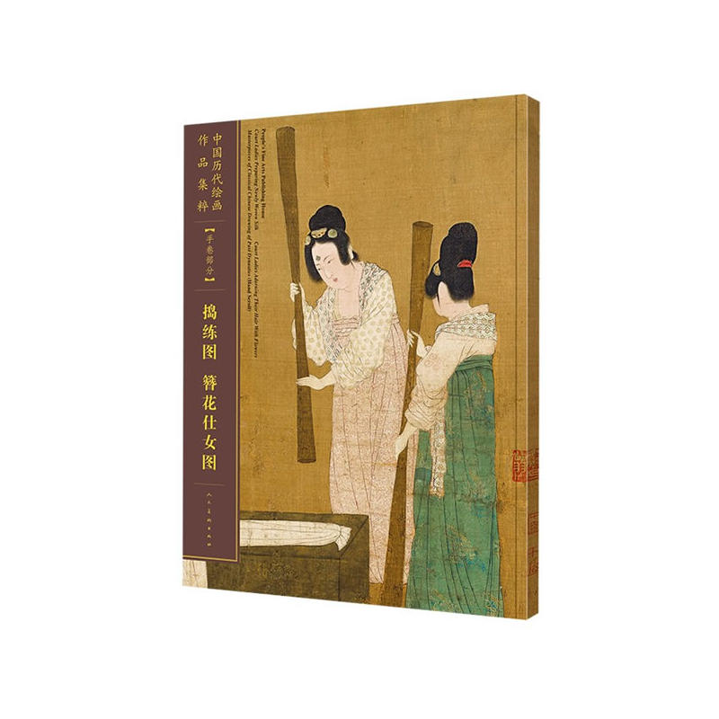 捣练图 簪花仕女图-中国历代绘画作品集粹-手卷部分