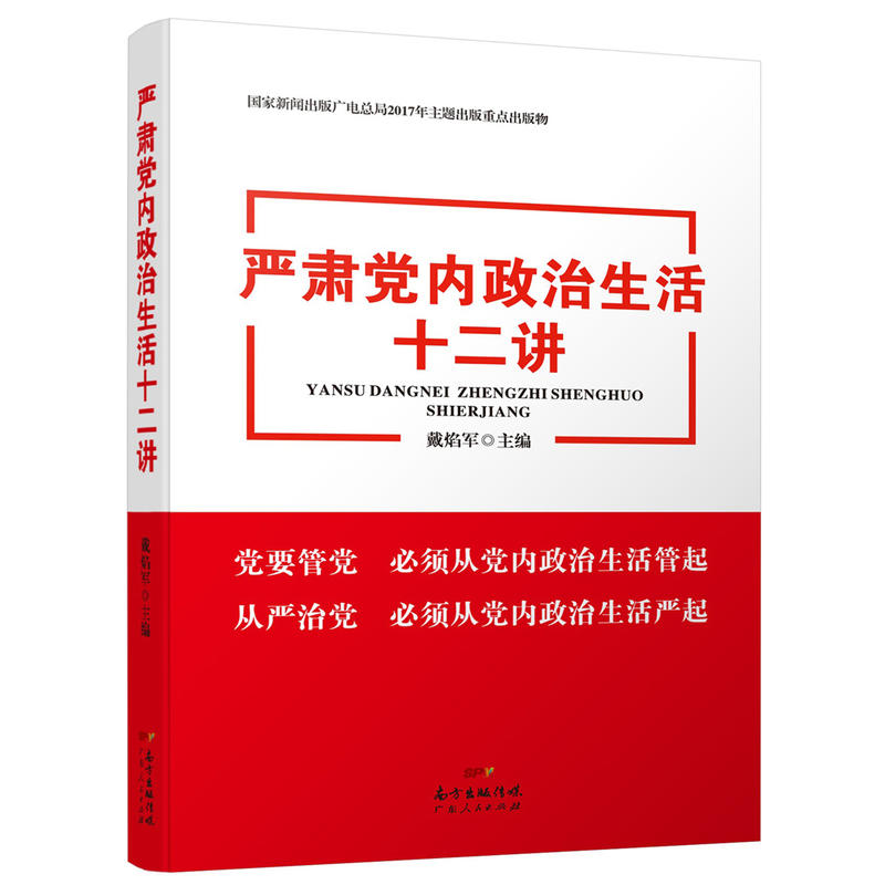 严肃党内政治生活十二讲