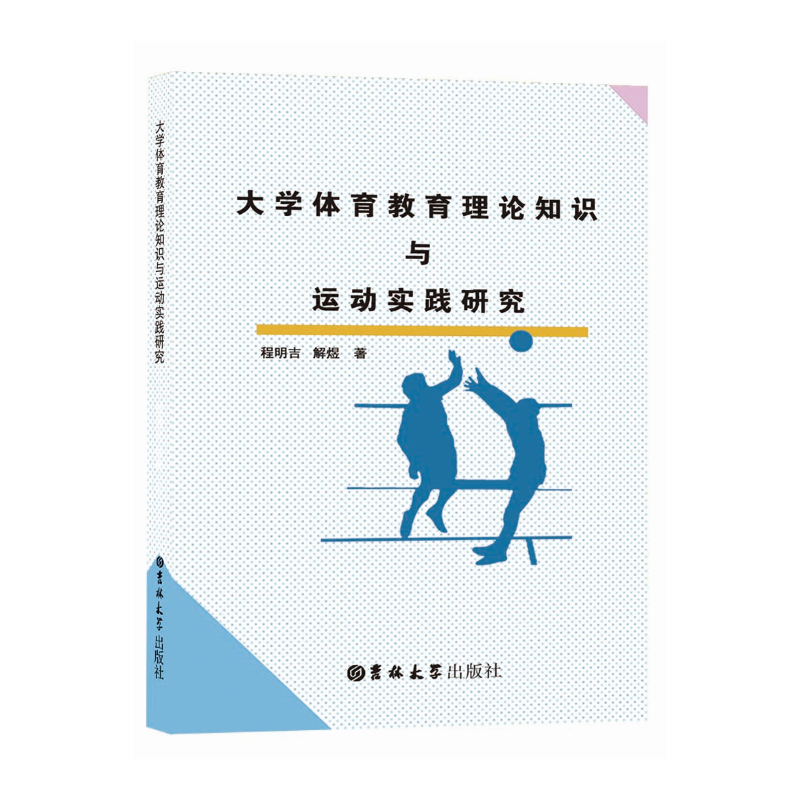 大学体育教育理论知识与运动实践研究