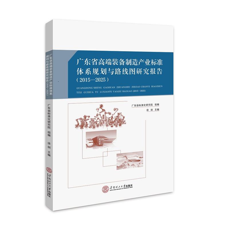 广东省高端装备制造产业标准体系规划与路线图研究报告(2015-2025)