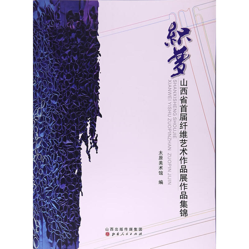 织梦:山西省首届纤维艺术作品展作品集锦