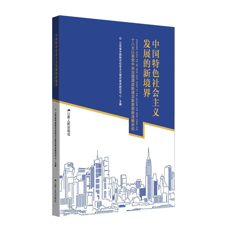 中国特色社会主义发展的新境界:十八大以来党中央治国理政新理念新思想新战略研究