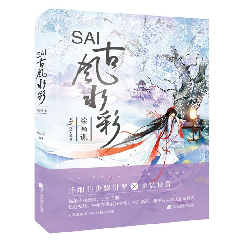 SAI古风水彩绘画课