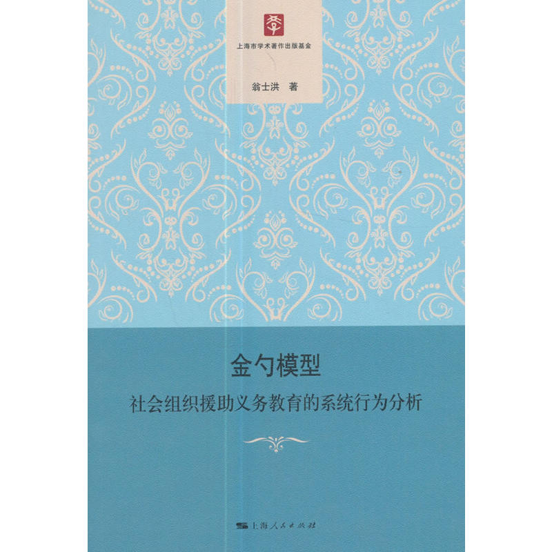 金勺模型-社会组织援助义务教育的系统行为分析