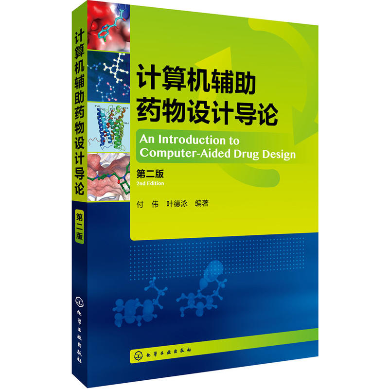 计算机辅助药物设计导论-第二版