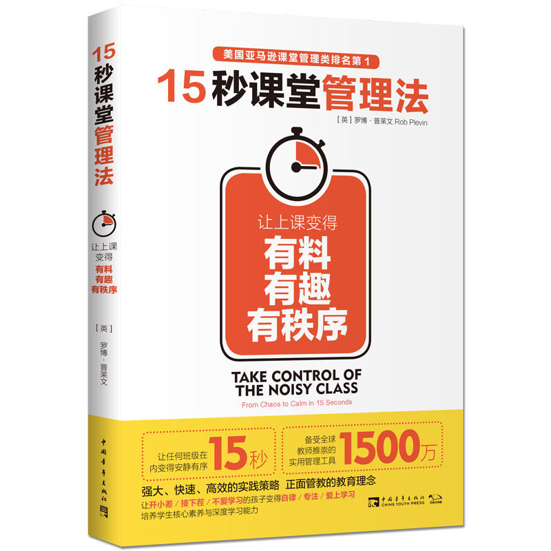 15秒课堂管理法-让上课变得有料有趣有秩序