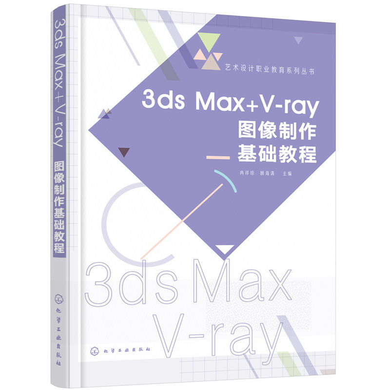 3ds Max+V-ray图像制作基础教程