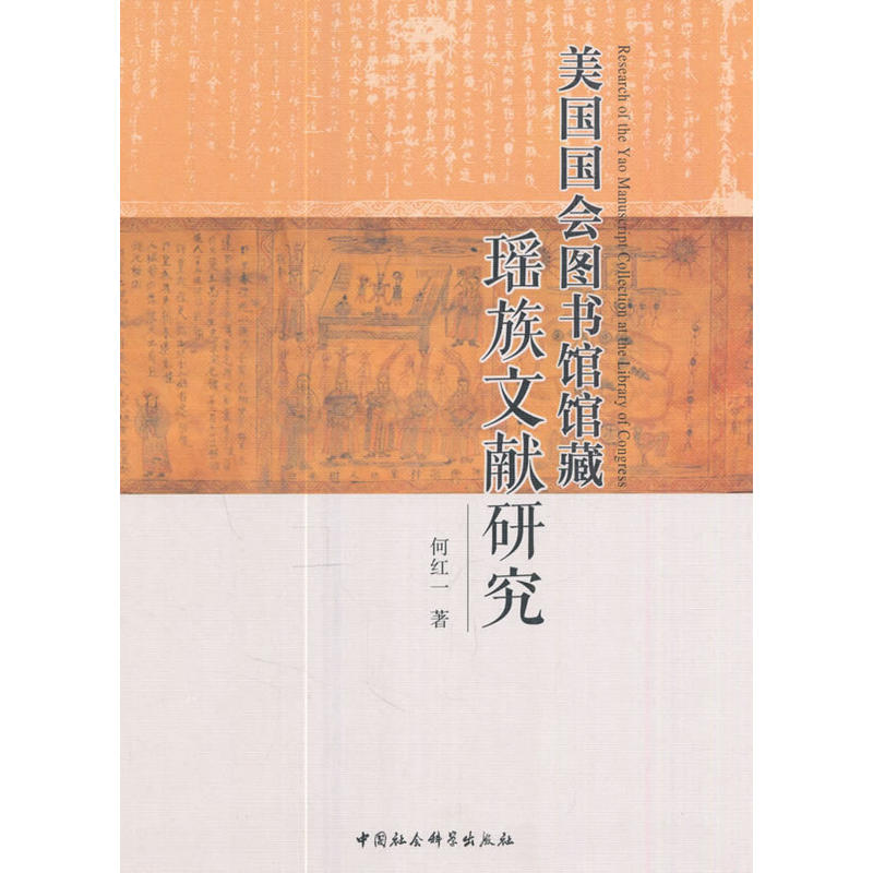 美国国会图书馆馆藏瑶族文献研究