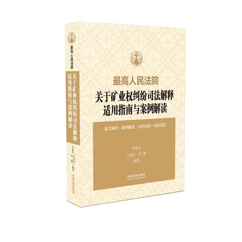 最高人民法院关于矿业权纠纷司法解释适用指南与案例解读